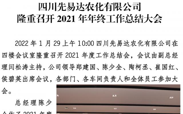 四川先易达农化有限公司 隆重召开2021年年终工作总结大会