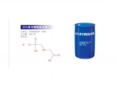 33%草甘膦铵盐水剂