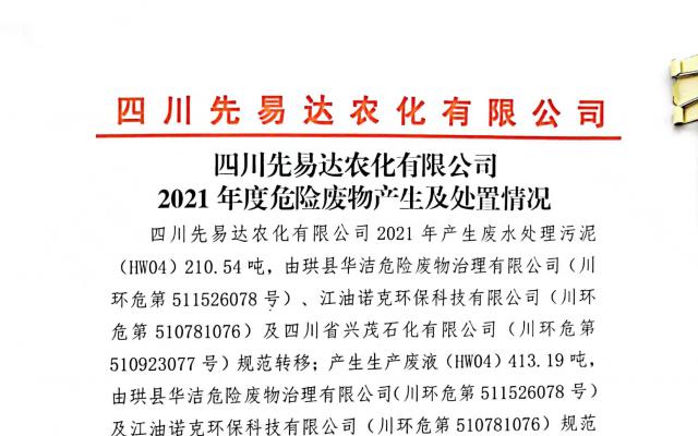 四川先易达农化有限公司2021年度危险废物产生及处置情况