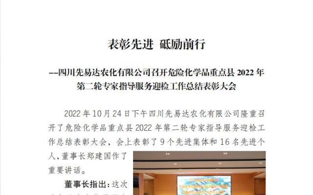 表彰先进 砥励前行  --四川先易达农化有限公司召开危险化学品重点县2022年第二轮专家指导服务迎检工作总结表彰大会